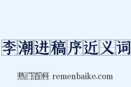 李潮进稿序近义词是什么意思的图片